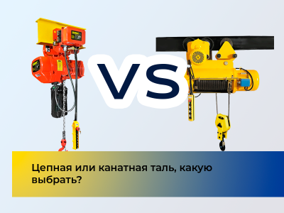 Сравнение канатной и цепной тали, какую выбрать?