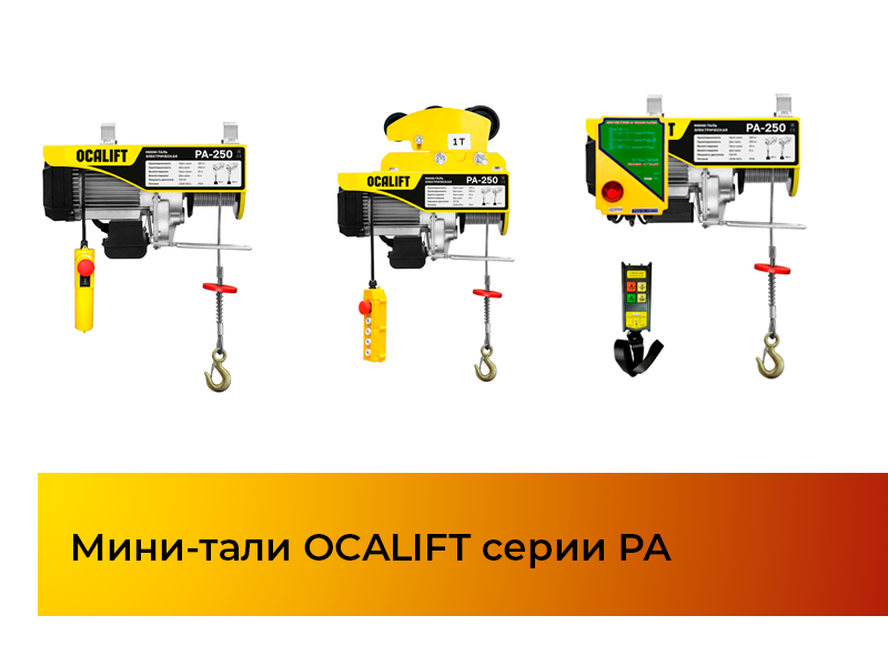 Расширение ассортимента! В продаже появились мини-тали OCALIFT РА