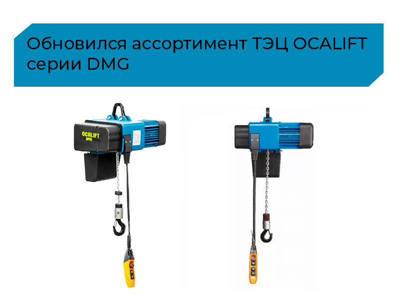 Обновился ассортимент цепных электрических талей OCALIFT серии DMG