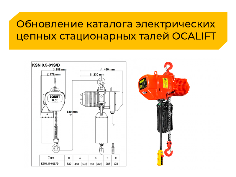 Обновление ассортимента электрических цепных стационарных талей OCALIIFT