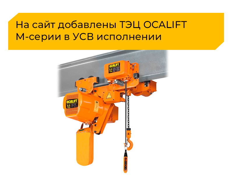 В ассортимент добавили электрические передвижные тали OCALIFT М-серии (для тяжелыx работ) уменьшенной строительной высоты (УСВ).