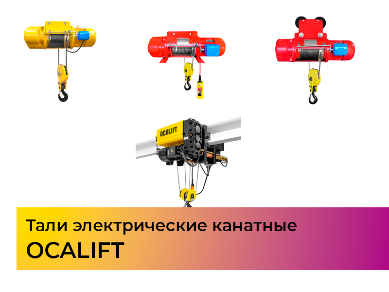 Обновление каталога – в каталог добавились тали электрические канатные (ТЭК) OCALIFT