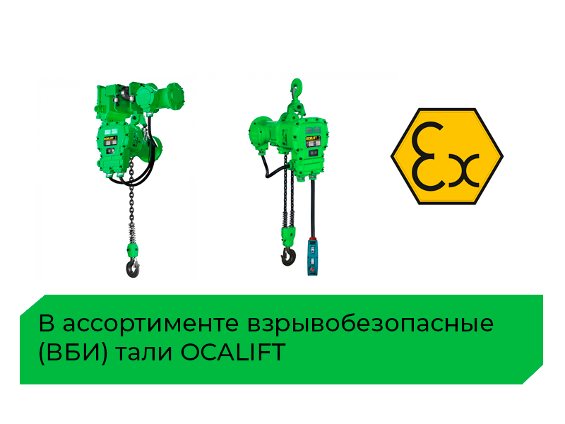 В нашем ассортименте есть взрывобезопасные тали OCALIFT