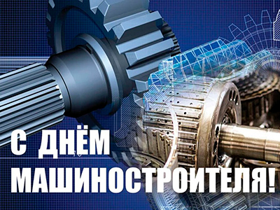 24 сентября — День машиностроителя!