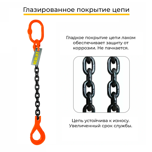 Строп цепной одноветвевой с самозакрывающимся крюком 1СЦ 3,15т 4м OCALIFT цепь Т8 G80