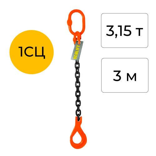Строп цепной одноветвевой с самозакрывающимся крюком 1СЦ 3,15т 3м OCALIFT цепь Т8 G80
