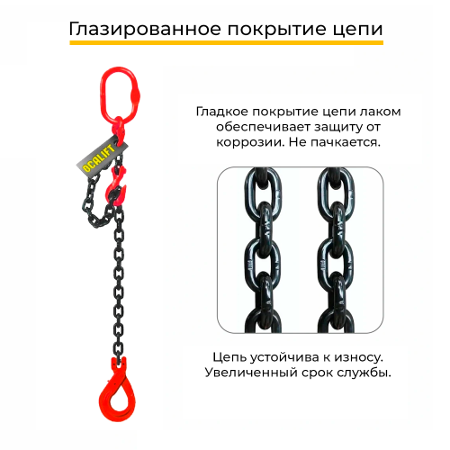 Строп цепной одноветвевой с укоротителем и самозакрывающимся крюком 1СЦ 3,15т 4м OCALIFT цепь Т8 G80