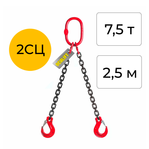 Строп цепной двухветвевой 2СЦ 7,5т 2,5м OCALIFT цепь глазированная Т8 G80