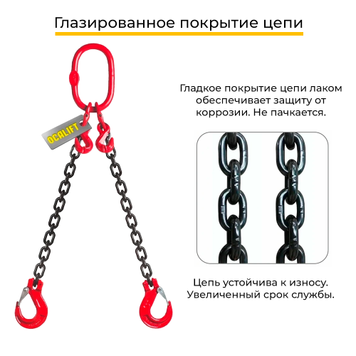 Строп цепной двухветвевой с укоротителем 2СЦ 1,6т 2,5м OCALIFT цепь Т8 G80