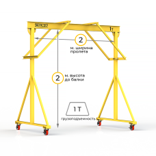 Мини кран козловой ручной усиленный Мобиус-R2 до 1Т 2x2 метра