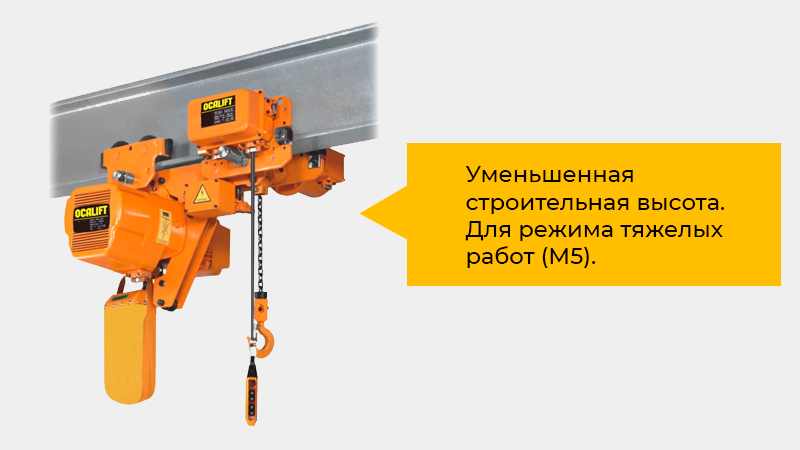 Таль электрическая цепная передвижная